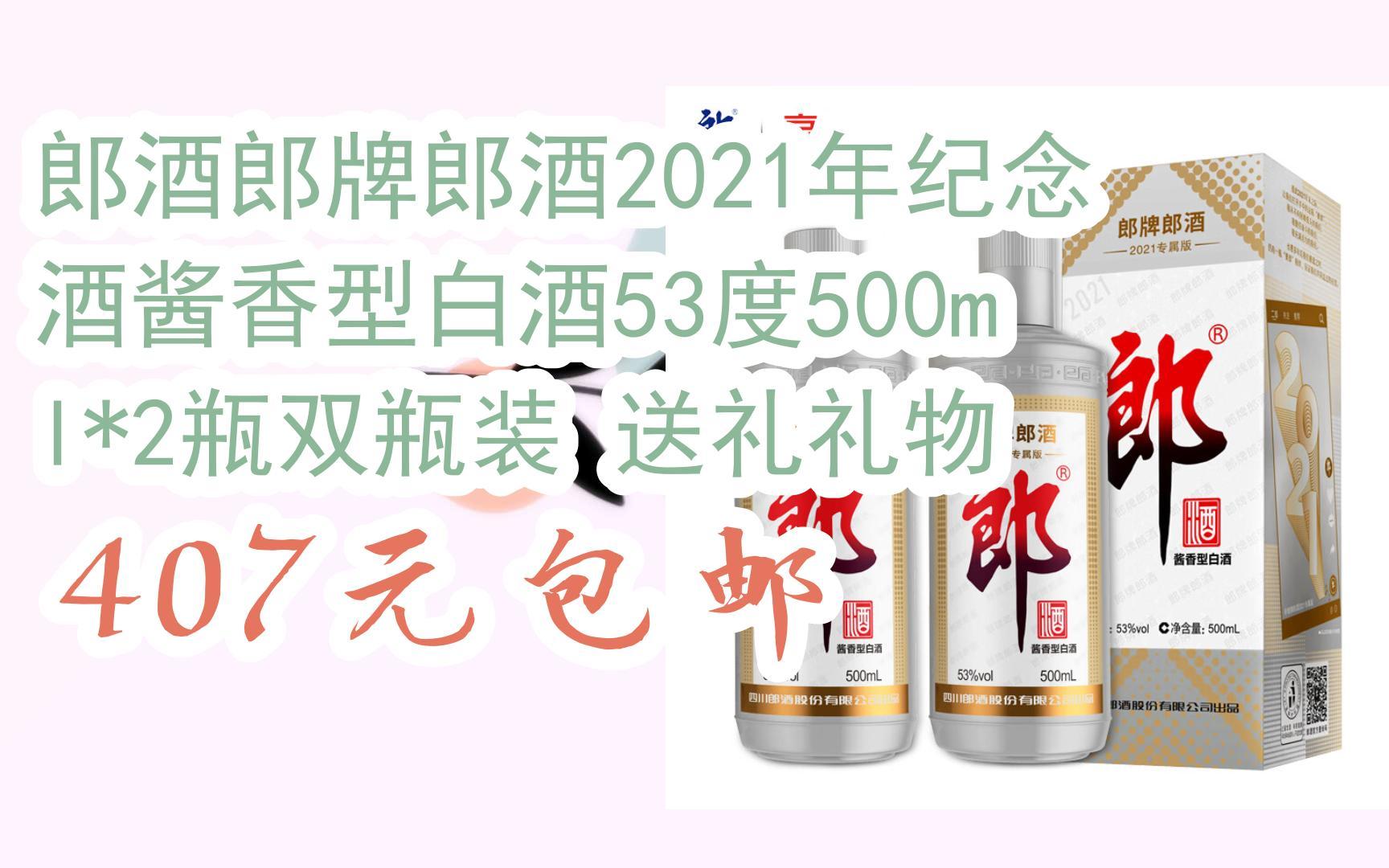 【双十一福利】郎酒郎牌郎酒2021年纪念酒酱香型白酒53度500ml*2瓶双
