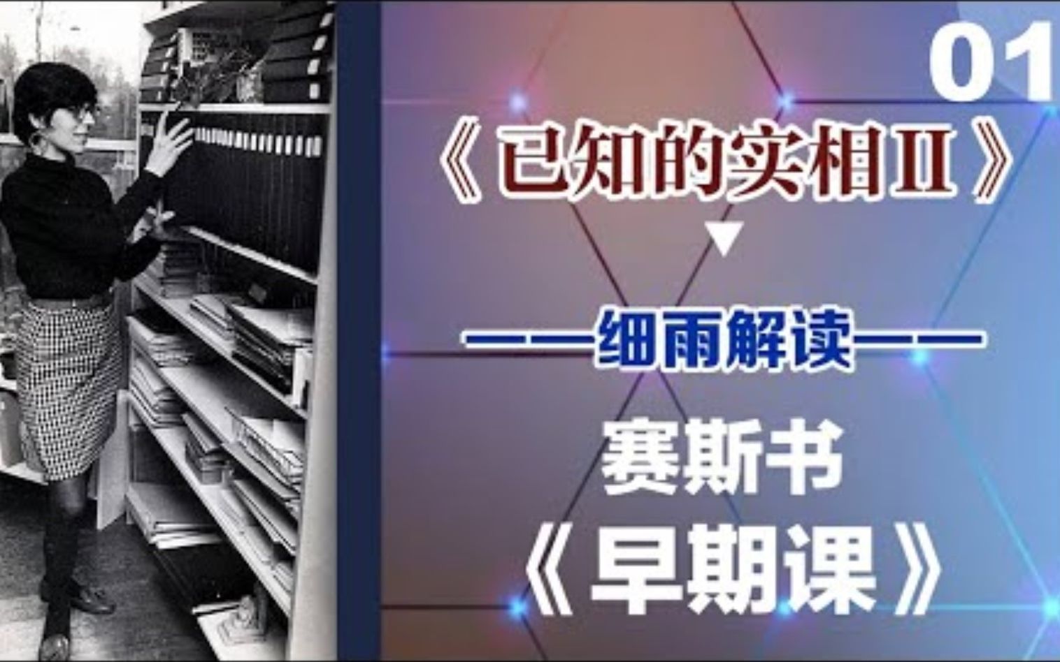 [图]001弗兰克《已知的实相 II》细雨解读赛斯书《早期课》早期课的梳理与解读 用非线性视角剖析赛斯都说了些什么