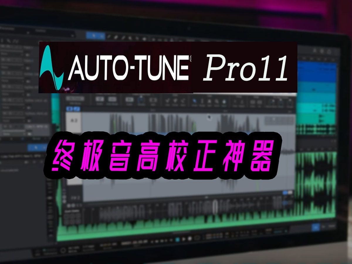 探索AutoTune Pro 11的强大功能与新特性哔哩哔哩bilibili