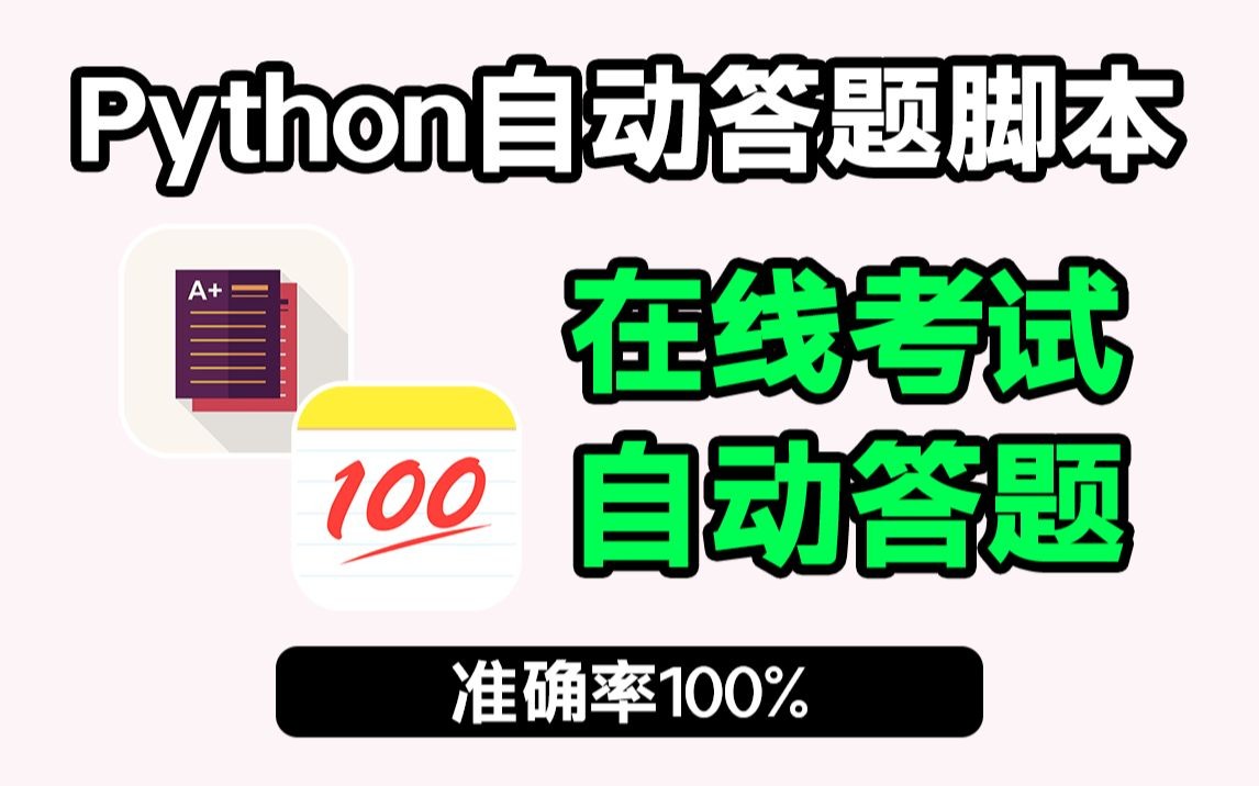 【附源码】教你用Python制作自动答题脚本,快速答题,即拿即用,准确率100%!哔哩哔哩bilibili