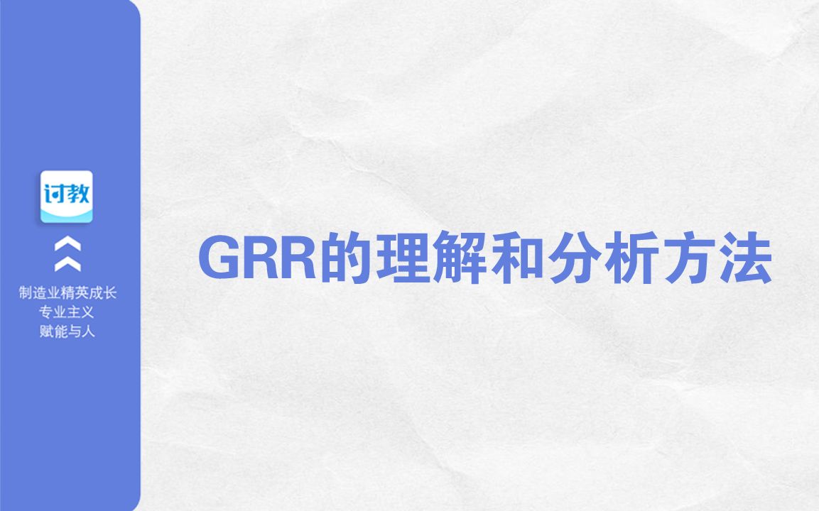 【六西格玛考证答疑】GRR的理解和分析方法/中质协六西格玛绿带黑带哔哩哔哩bilibili