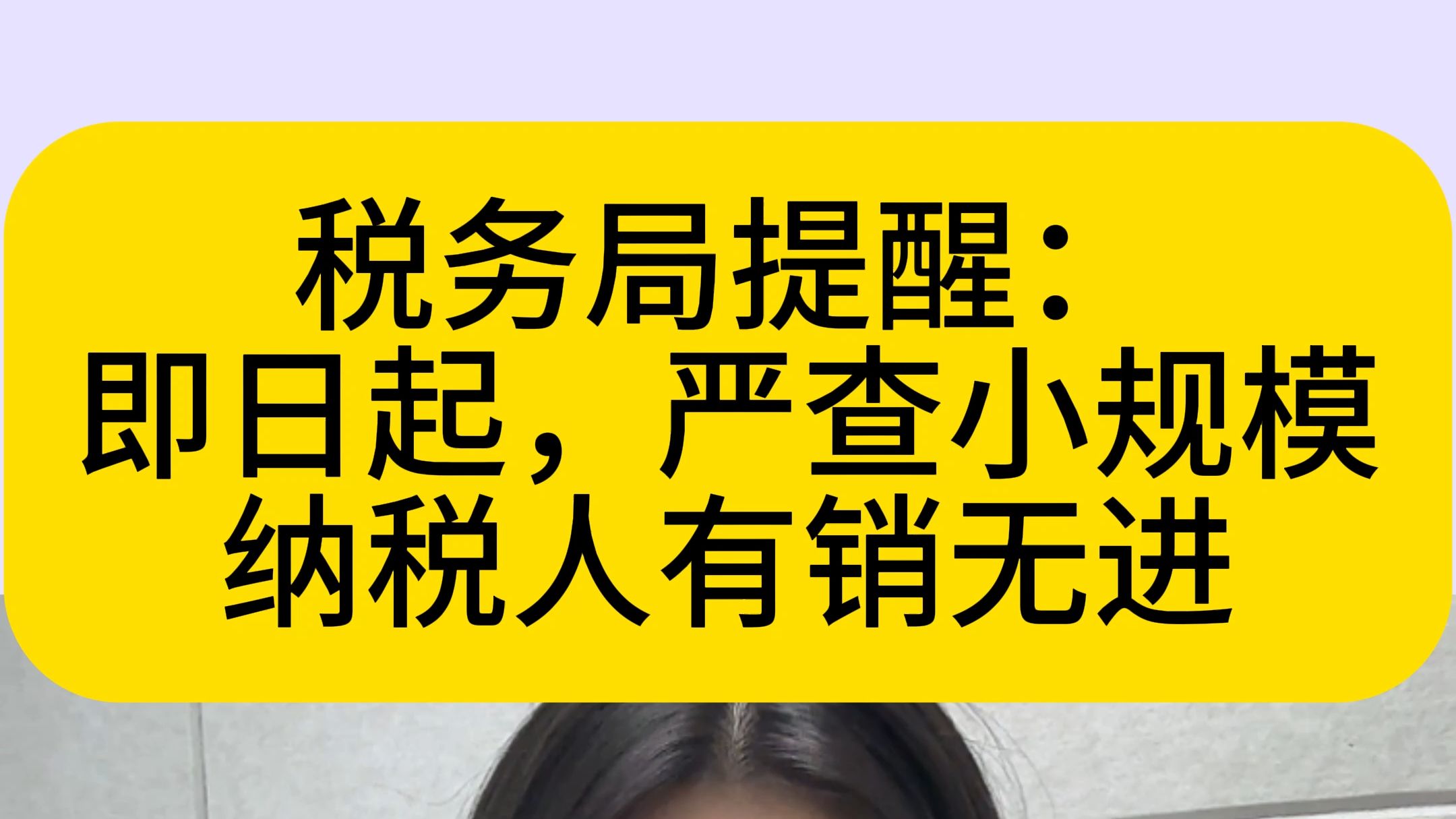 税务局提醒:小规模纳税人有销无进,未提供任何进项将被严查,以及这八个涉税风险点,抓紧对照自查,有销无进的应对技巧,都给大家整理好了哔哩哔...