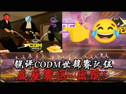 Download Video: 使命召唤手游国服是第一赛区？笑话！使命召唤世锦赛前瞻