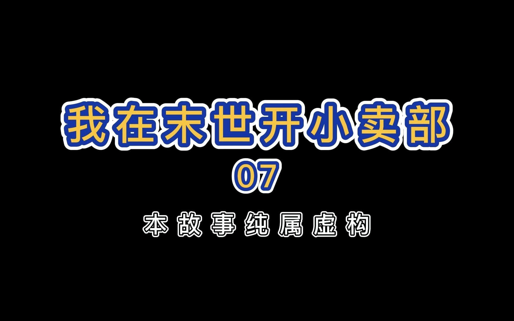 [图]【末世生存】：丧尸爆发了，李哲英雄救美硬刚尸群