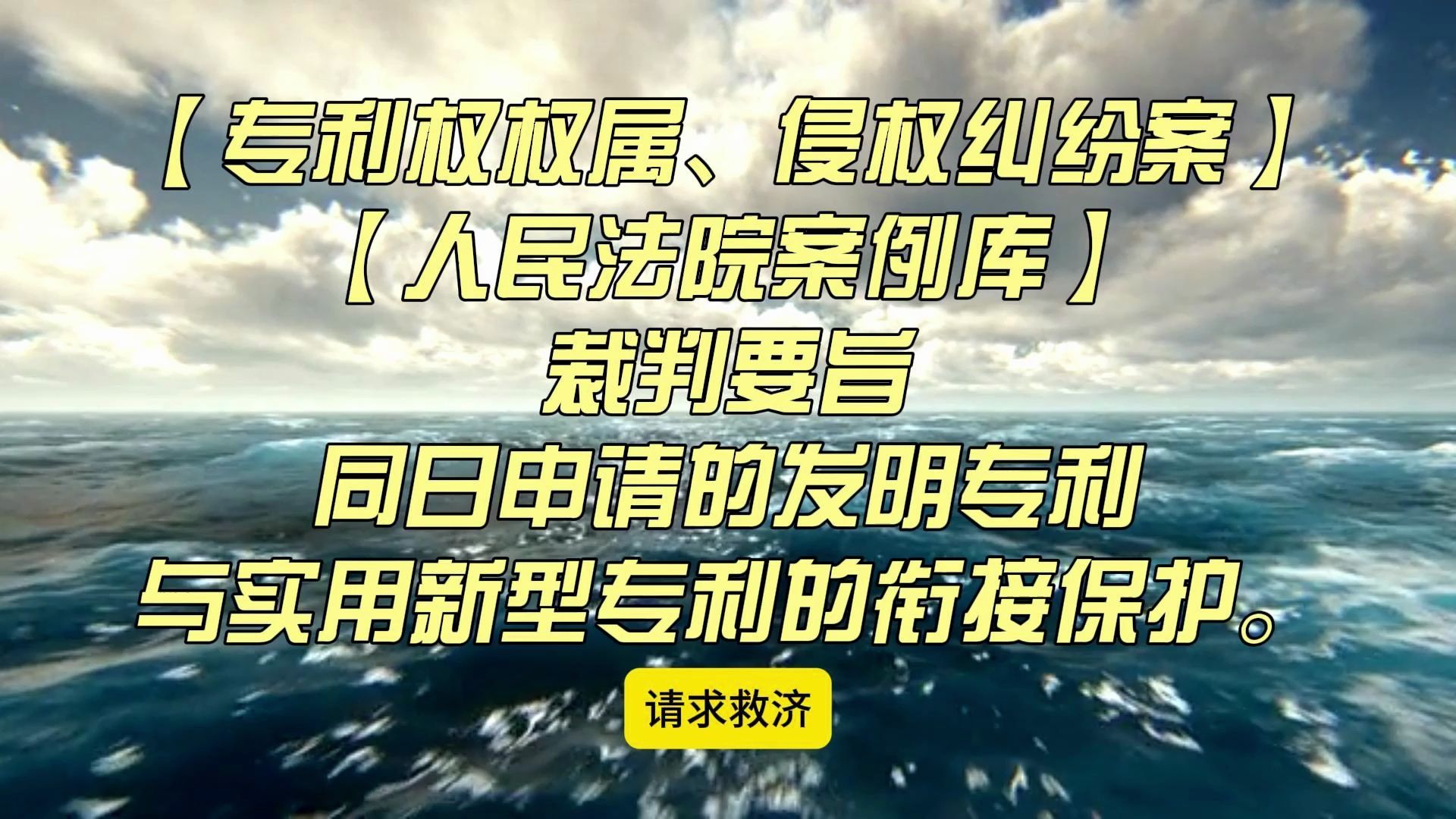 【专利权权属、侵权纠纷案】【人民法院案例库】同日申请的发明专利与实用新型专利的衔接保护.哔哩哔哩bilibili