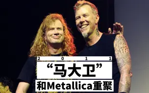 Video herunterladen: “马大卫”30年首次和Metallica重聚演出