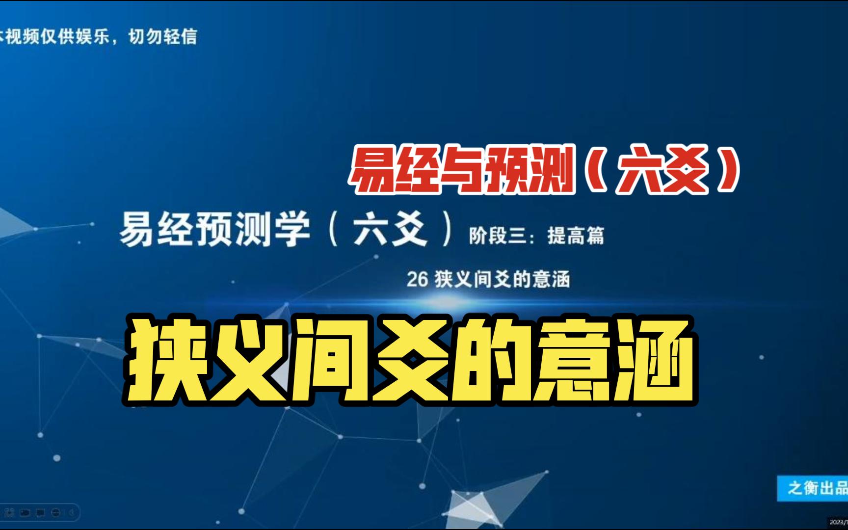 【易经预测学提高篇】26 狭义间爻的意涵哔哩哔哩bilibili