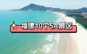 Download Video: 福建10个5A景区，你去过几个？