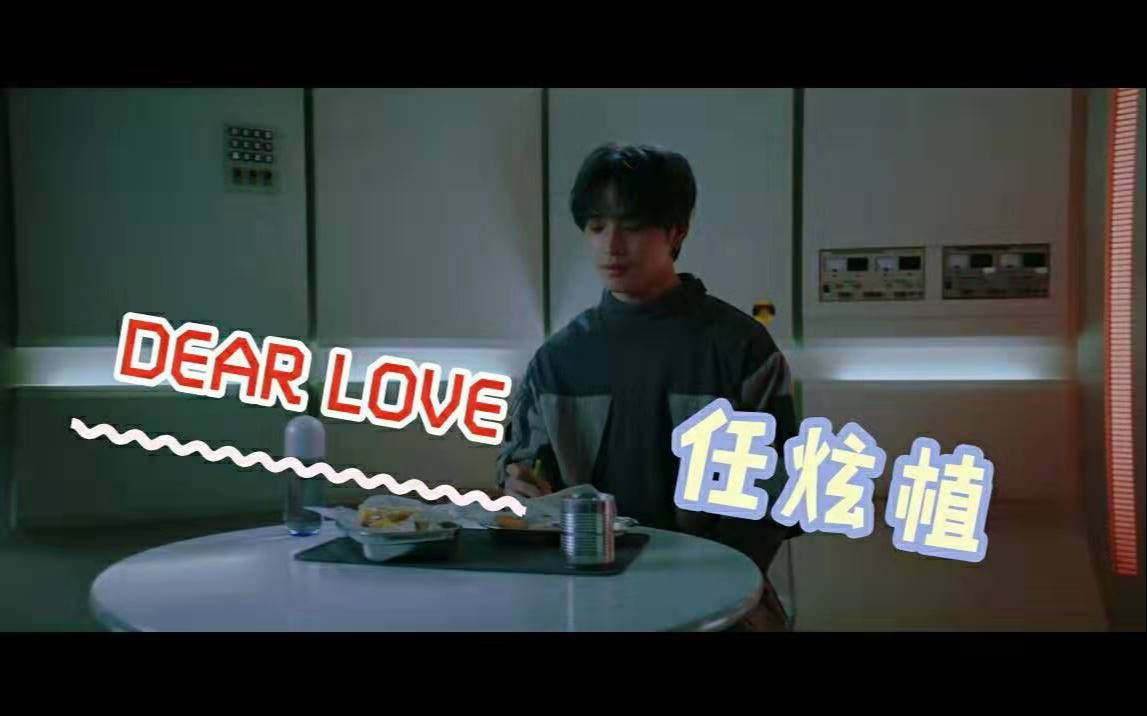 [图]【任炫植】DEAR LOVE MV 中韩字幕 @神迹出品