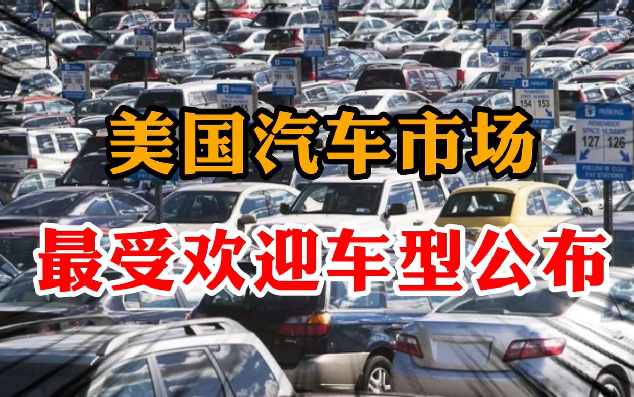 美国人爱买什么车?美国汽车市场销量公布:前三名与中国完全不同哔哩哔哩bilibili