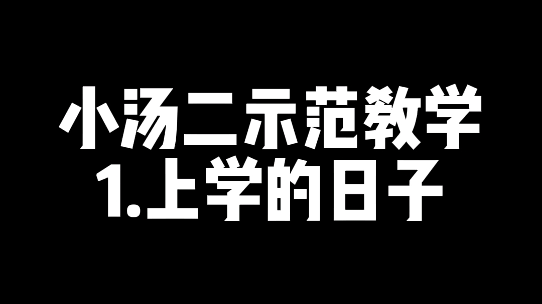 [图]小汤二示范教学—上学的日子