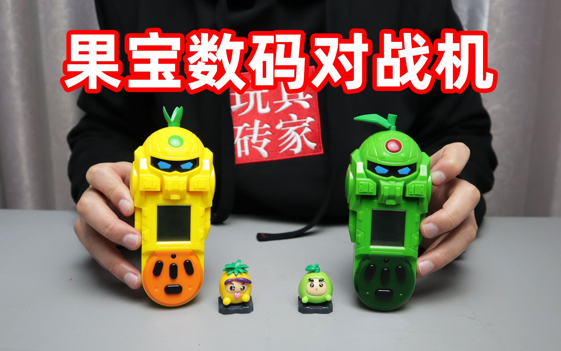 试玩果宝特攻数码对战机类似童年的电子宠物还带一个果宝公仔