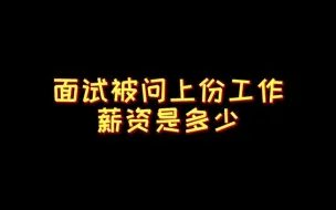 Download Video: 00:41 被问到上份工作工资多少?资深HR教你怎么回!