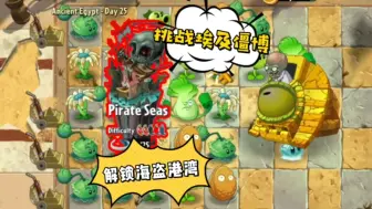 Download Video: pvz2国际版：挑战埃及僵博，解锁海盗港湾