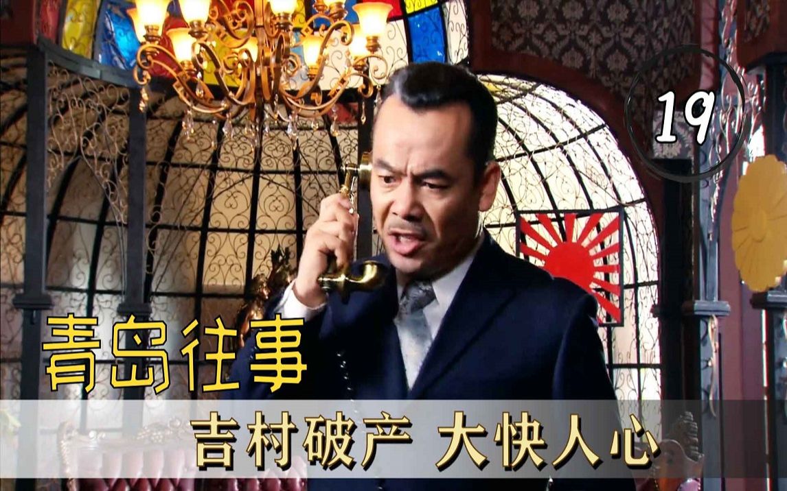 [图]【往事19】影视：青岛同胞一致抵御外敌，日军无法在青岛登陆，吉村直接破产！