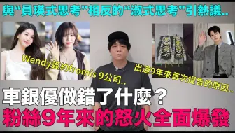 车银优做错了什麽？粉丝9年来的怒火全面爆发_Red Velvet Wendy签约fromis 9所属公司_与“员瑛式思考”相反的“淑式思考”引热议｜DenQ