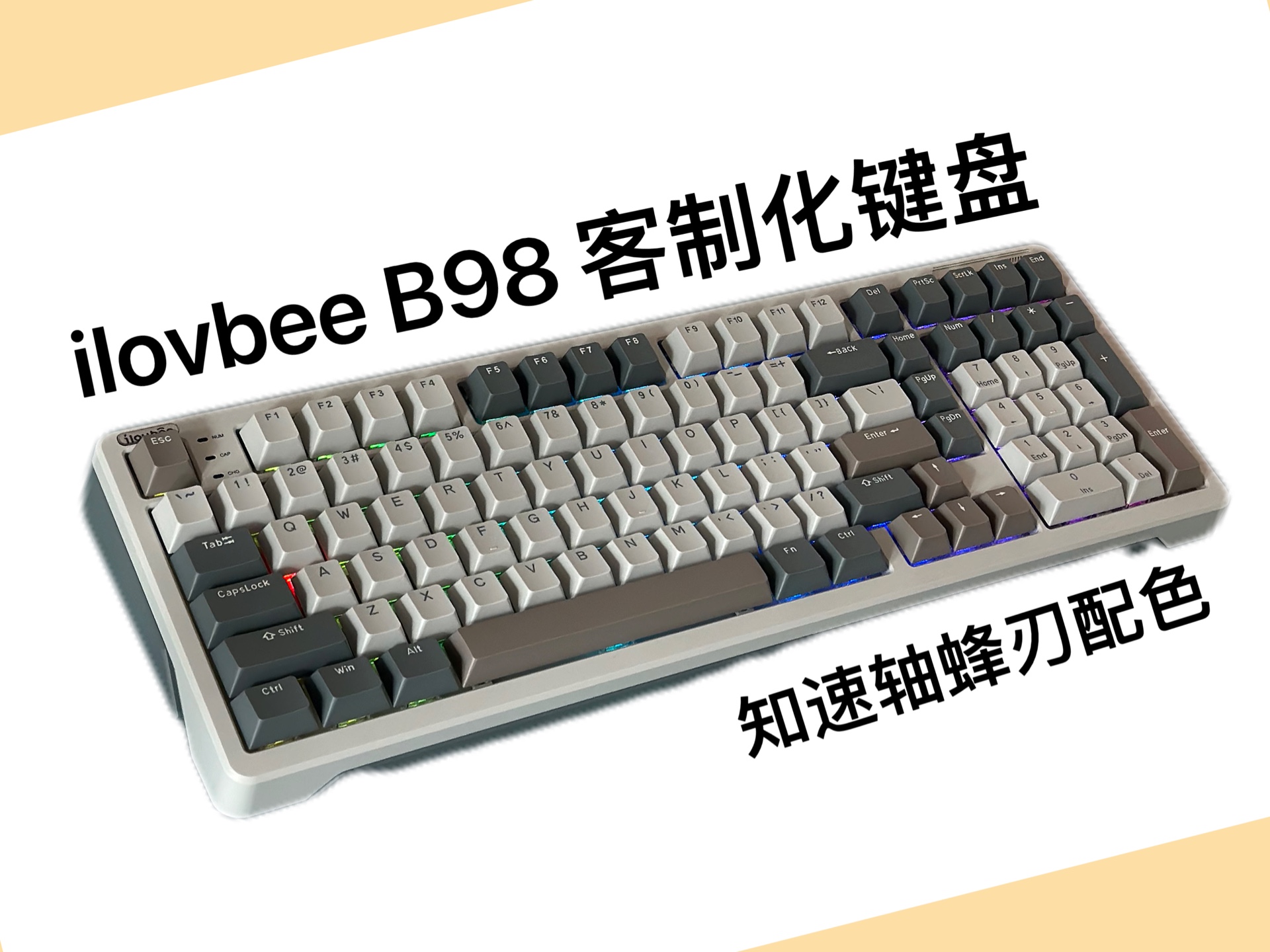 11月第一把键盘:ilovbee B98 客制化键盘!知速轴蜂刃配色!Leaf spring+Gasket 结构!PCB 板覆膜,自带麻将音!哔哩哔哩bilibili