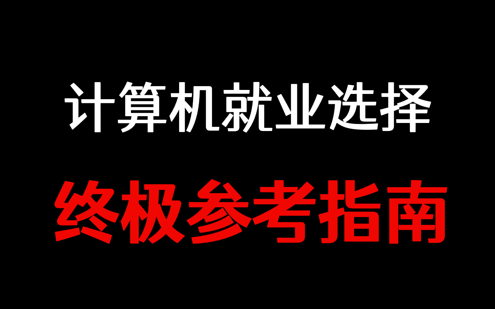 计算机专业就业选择终极参考指南(后端、前端、大数据、游戏、鸿蒙、AI、嵌入式、测试、运维...)哔哩哔哩bilibili