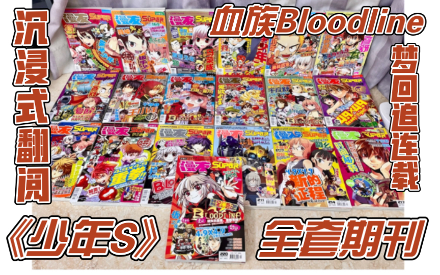 【血族Bloodline】时隔15年一口气沉浸式翻阅《少年S》全19期 血族黑白漫原始画面连载!哔哩哔哩bilibili