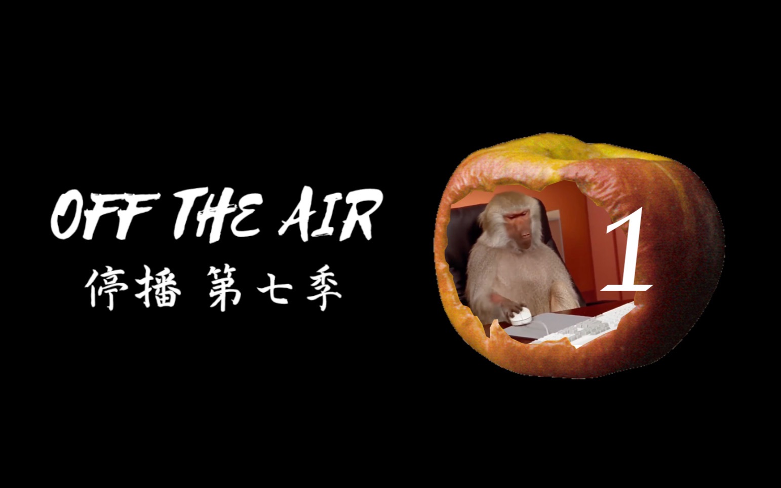 [Adult Swim超现实短片] 《停播/Off the Air》地球/S07E01 [中英字幕/自译]哔哩哔哩bilibili