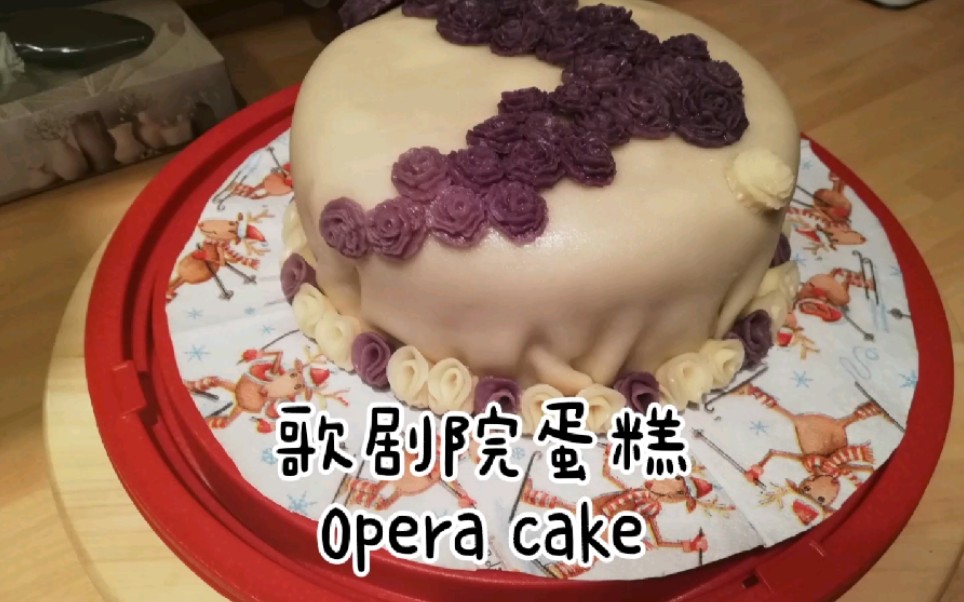 Opera cake 歌剧院蛋糕哔哩哔哩bilibili