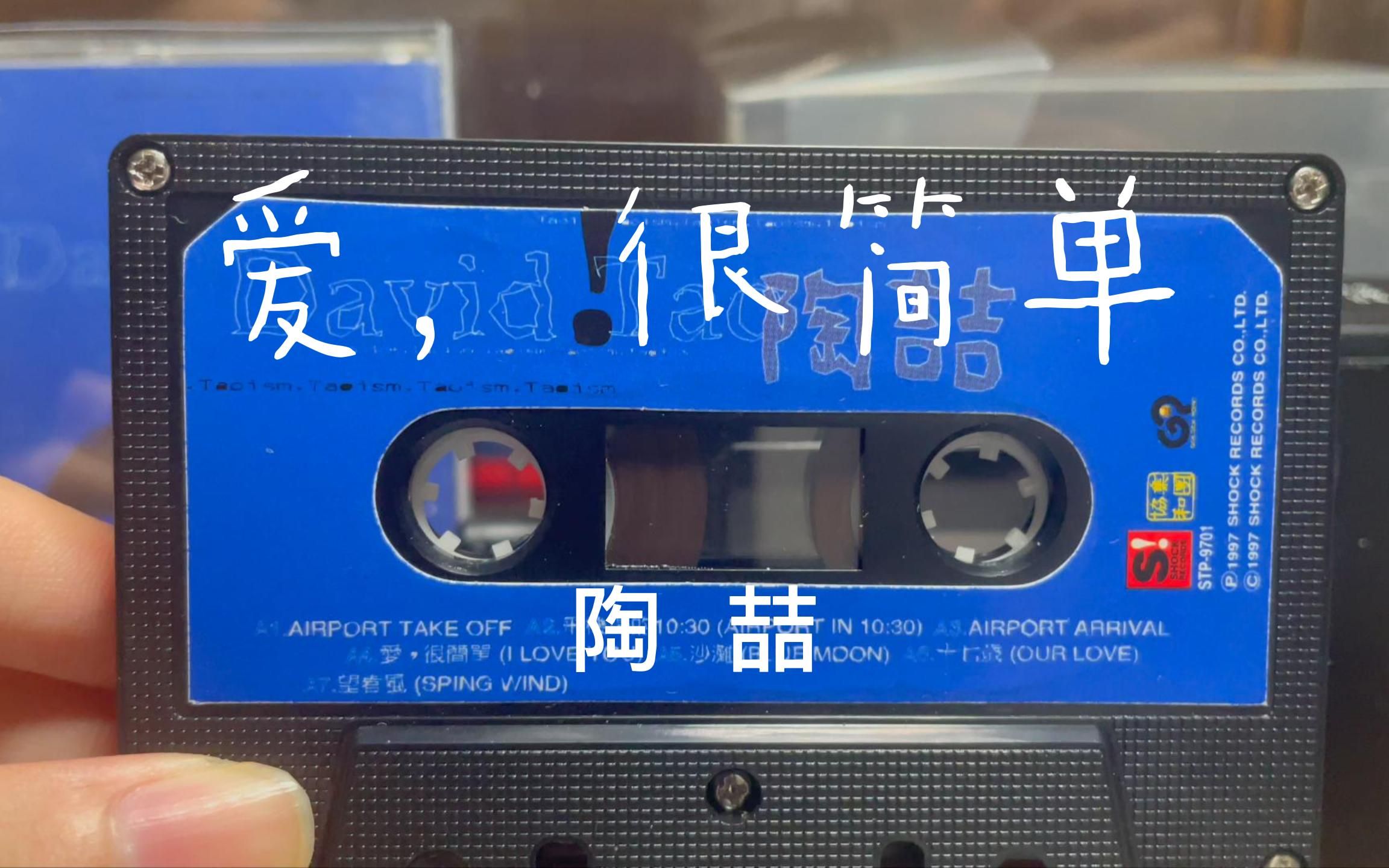 【磁带】陶喆 爱,很简单_哔哩哔哩_bilibili