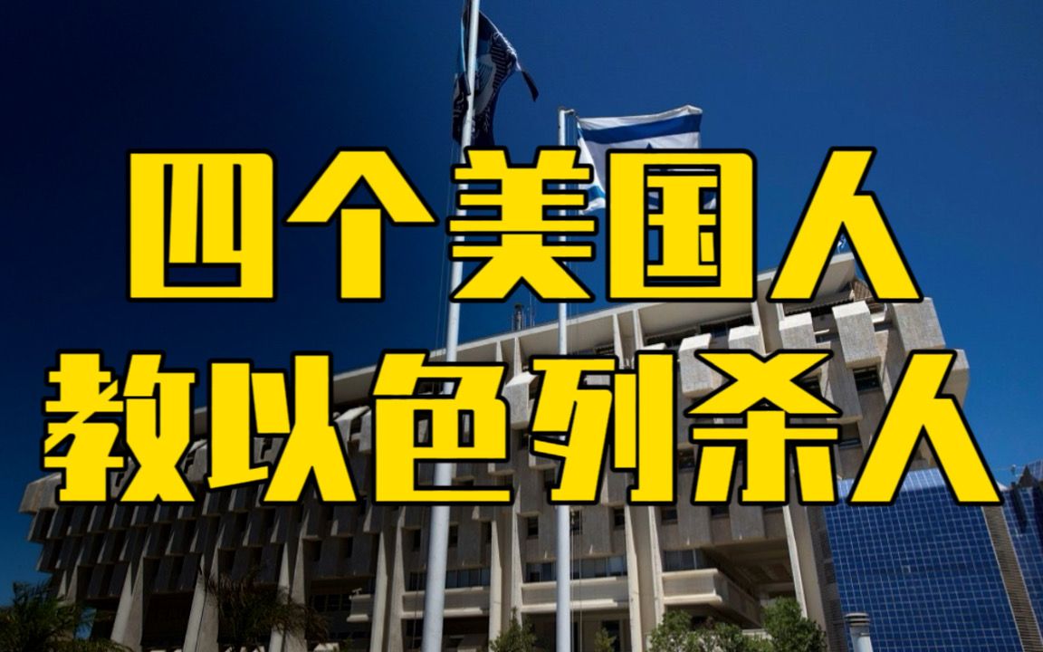 惊曝内幕!4个美国人教以色列杀人,加沙设人道主义区包藏祸心哔哩哔哩bilibili