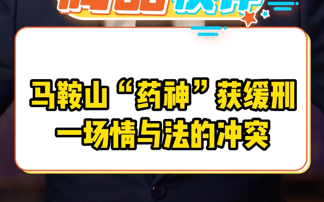 马鞍山“药神”获缓刑 一场情与法的冲突哔哩哔哩bilibili