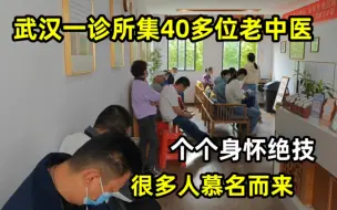 Download Video: 武汉一诊所集40多位老中医，个个身怀绝技，每天有很多人慕名而来