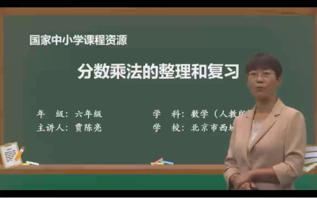 [图]人教版小学数学六年级上册第一单元分数乘法整理与复习