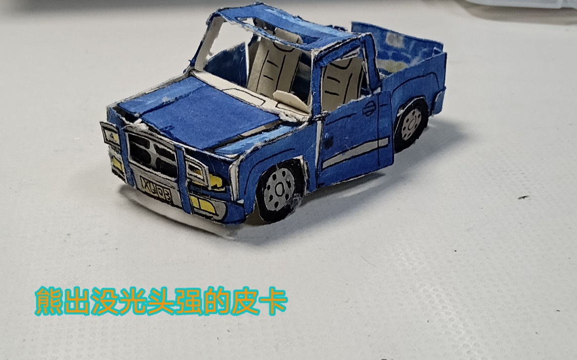 新作品:熊出没光头强的皮卡