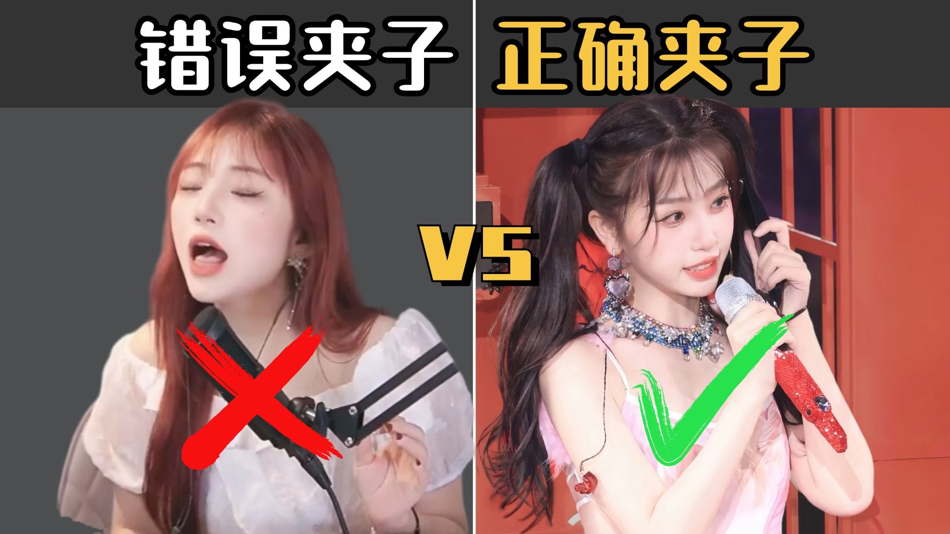 夹子音这样夹,唱歌才好听!