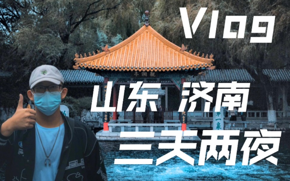 【Vlog】说走就走!山东济南,三天两夜,溜个弯儿!哔哩哔哩bilibili