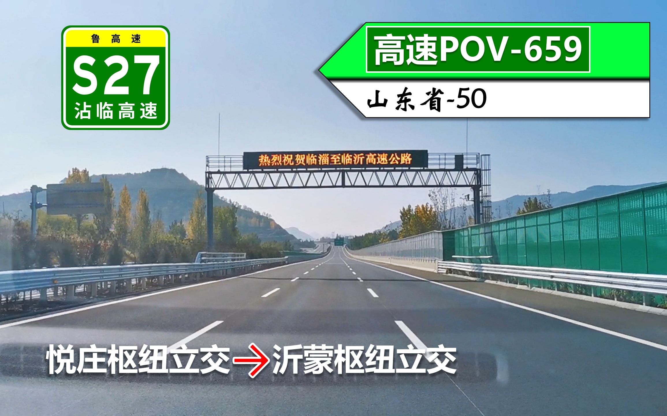 【速览山东新通车高速ⷹ9km沂源至沂南】S27沾临高速(悦庄枢纽立交~沂蒙枢纽立交)自驾行车记录〔POV659〕哔哩哔哩bilibili