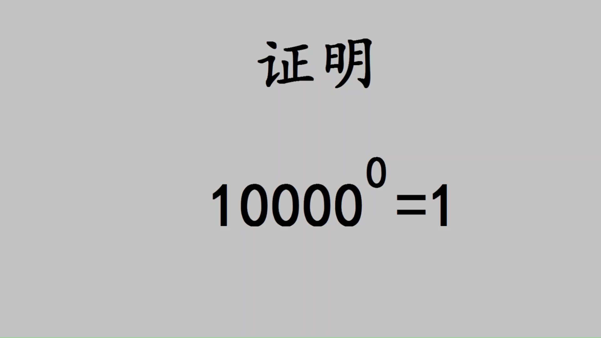 证明:10000的0次方是1哔哩哔哩bilibili