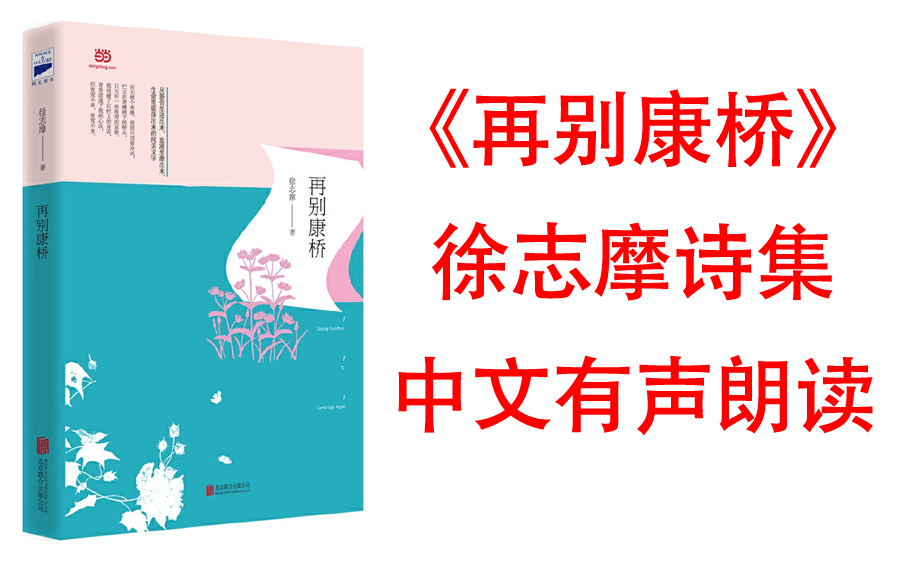 [图]【有声书】《再别康桥-徐志摩诗集》现代诗人徐志摩，从筋骨里迸出来，血液里激出来，生命里震荡出来的文字，带我们开始一场自由、浪漫、理想的心灵之旅。