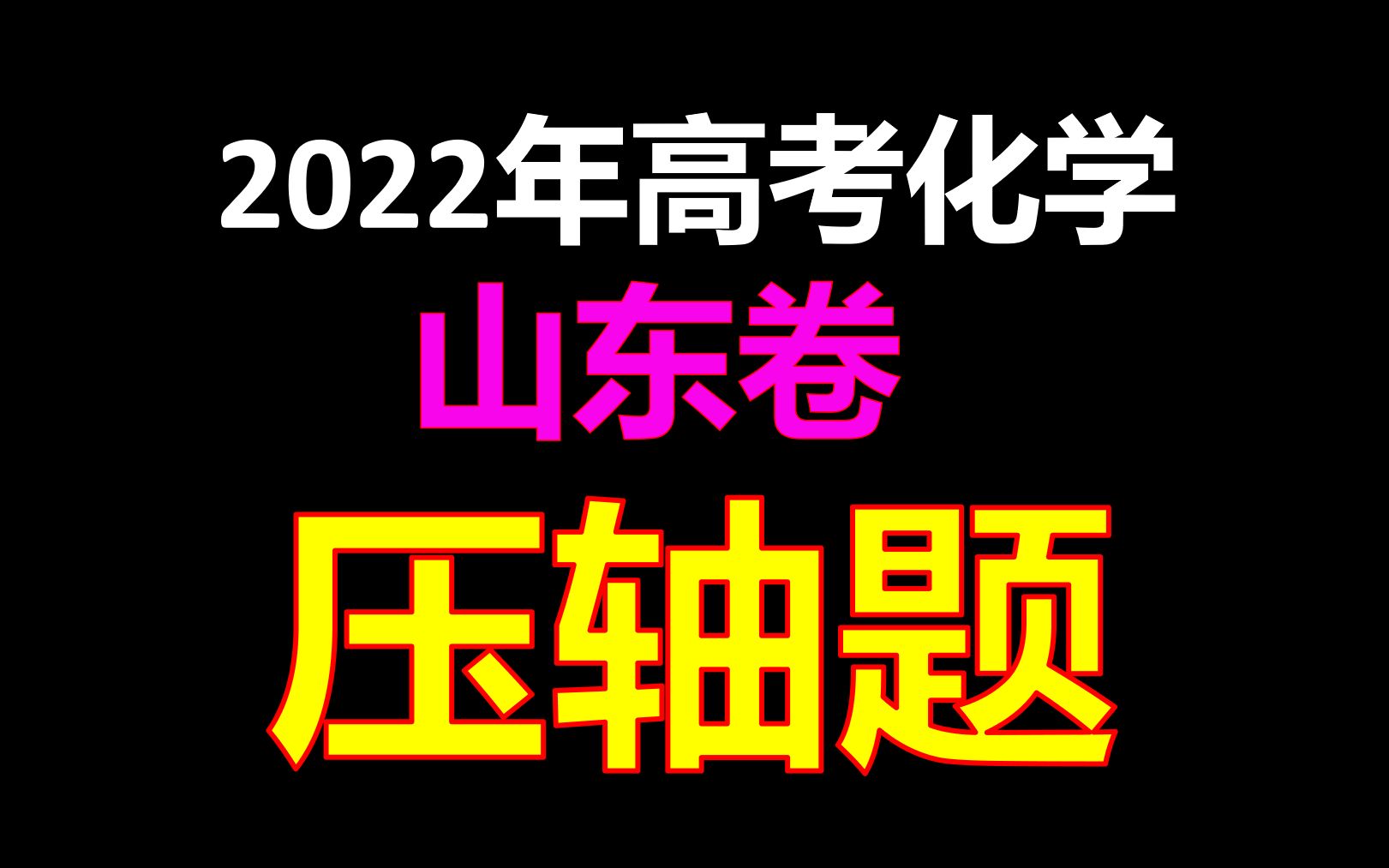 慎入!2022年化学高考山东卷压轴题哔哩哔哩bilibili