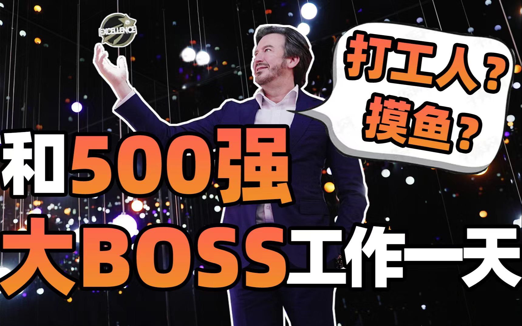 如何获得500强公司大BOSS的肯定?燃烧吧,打工人之魂!哔哩哔哩bilibili