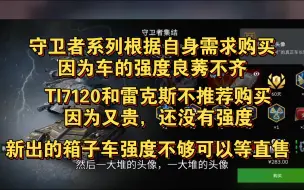 Descargar video: 7/8上新:守卫者系列根据自身情况购买，tL7和雷克斯强度不高不推荐