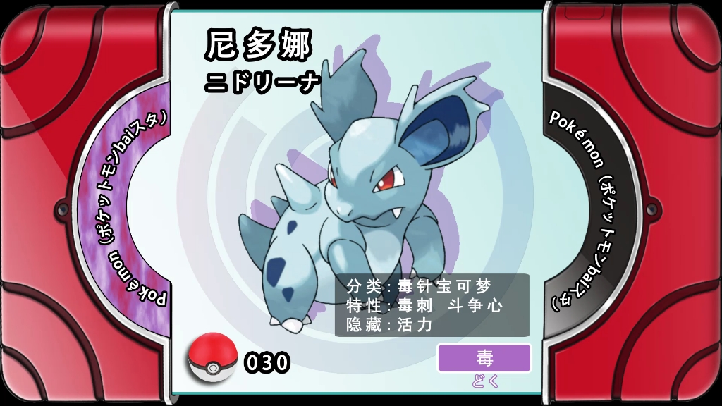 尼多娜,图鉴030,毒针宝可梦