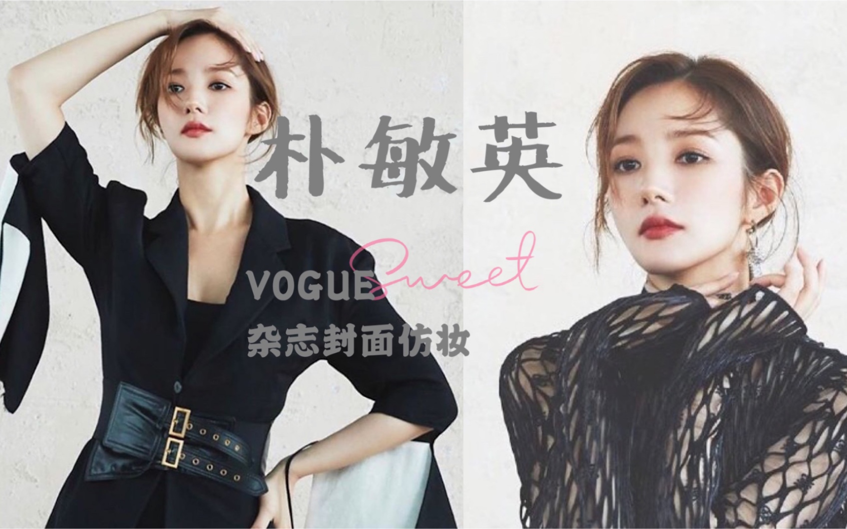 【球球】朴敏英VOGUE杂志仿妆|秋冬轻烟熏妆容哔哩哔哩bilibili