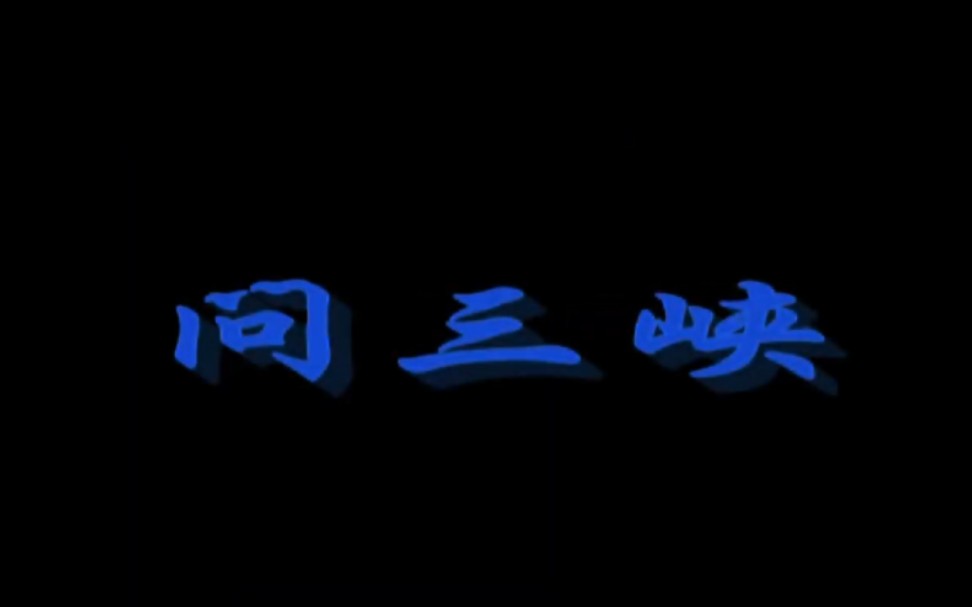 [图]纪录片：中国大工程之三峡大坝(问三峡)（2009）