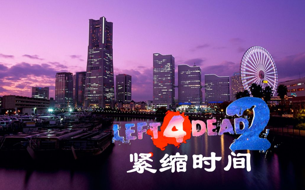求生之路2到处锁门的教堂男孩紧缩时间战役模式高级难度