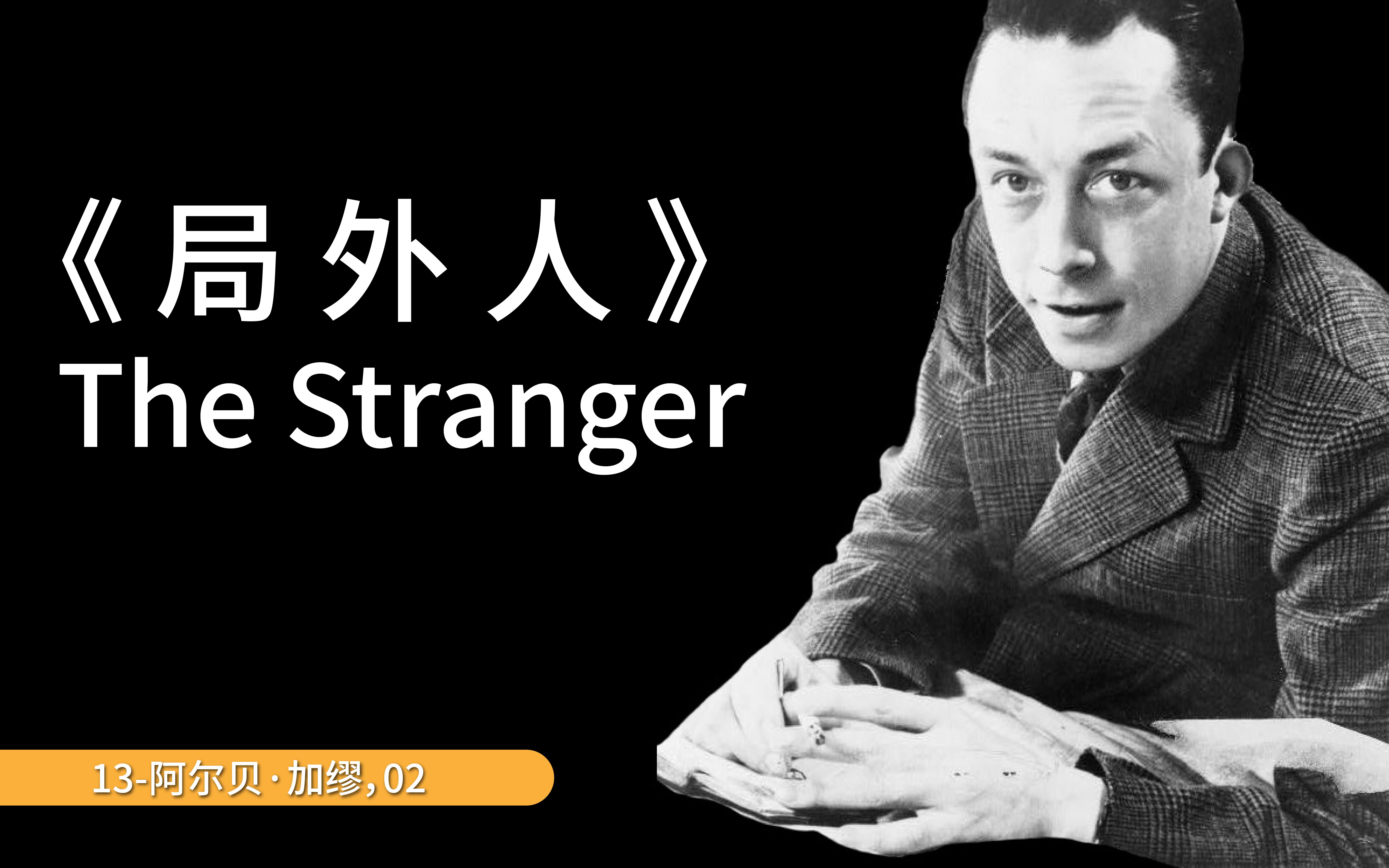 活动作品加缪局外人