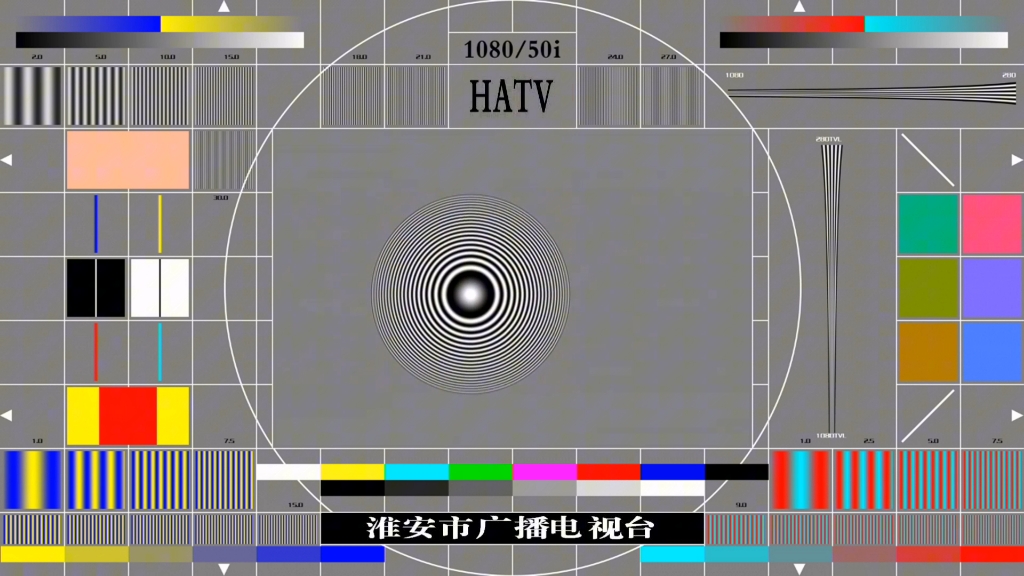 【素材】HATV(淮安市广播电视台)现版测试卡素材哔哩哔哩bilibili