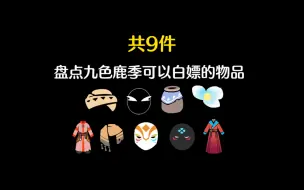 Download Video: 光遇： 九色鹿季可以白嫖的物品有9件！其中神鹿面具将成为绝版物品！