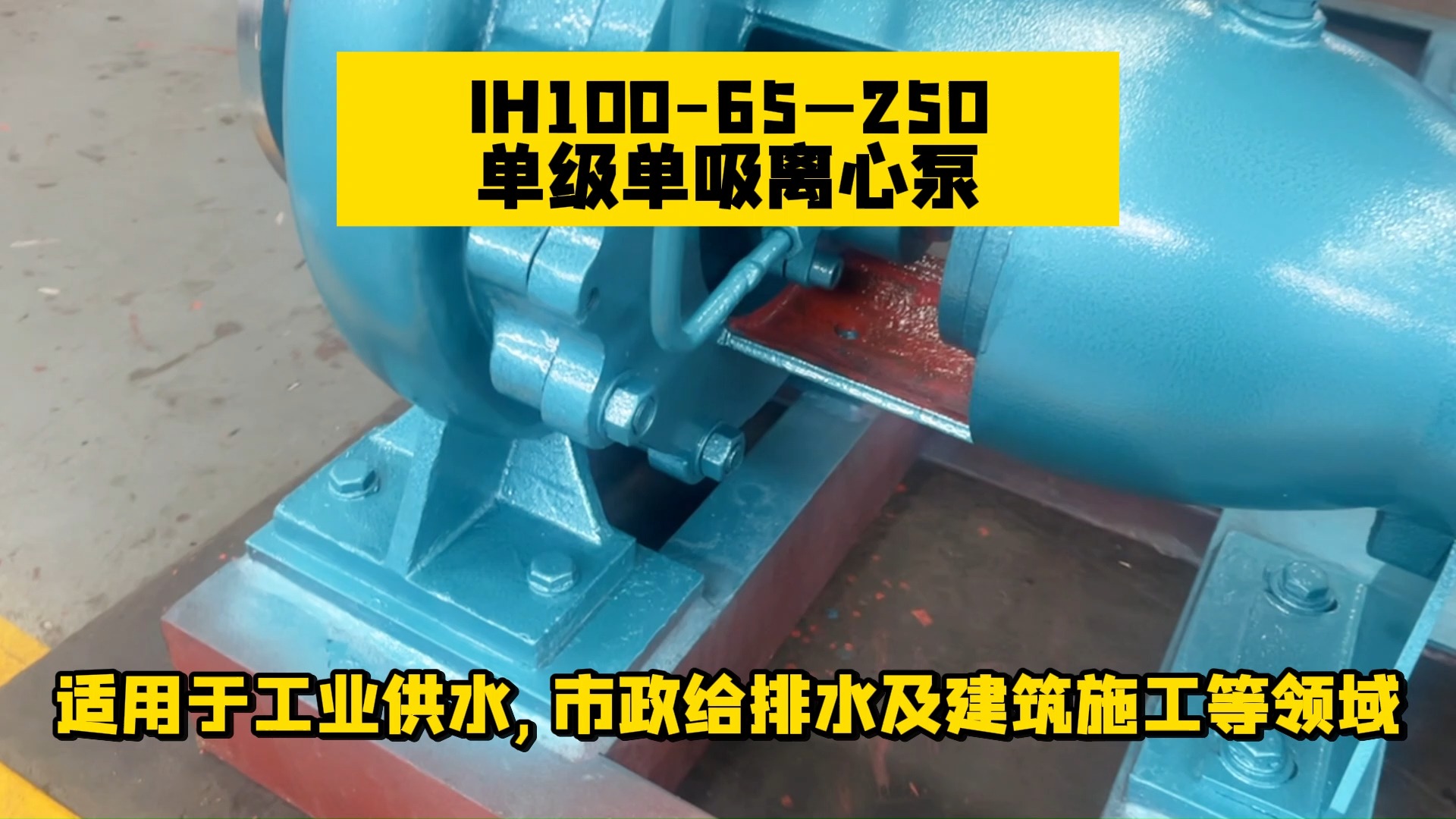 适用于工业供水,市政给排水及建筑施工等领域,IH10065单级单吸离心泵.哔哩哔哩bilibili