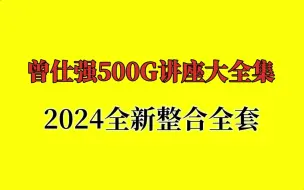 下载视频: 【周易讲座】曾仕强易经的智慧1-160全集