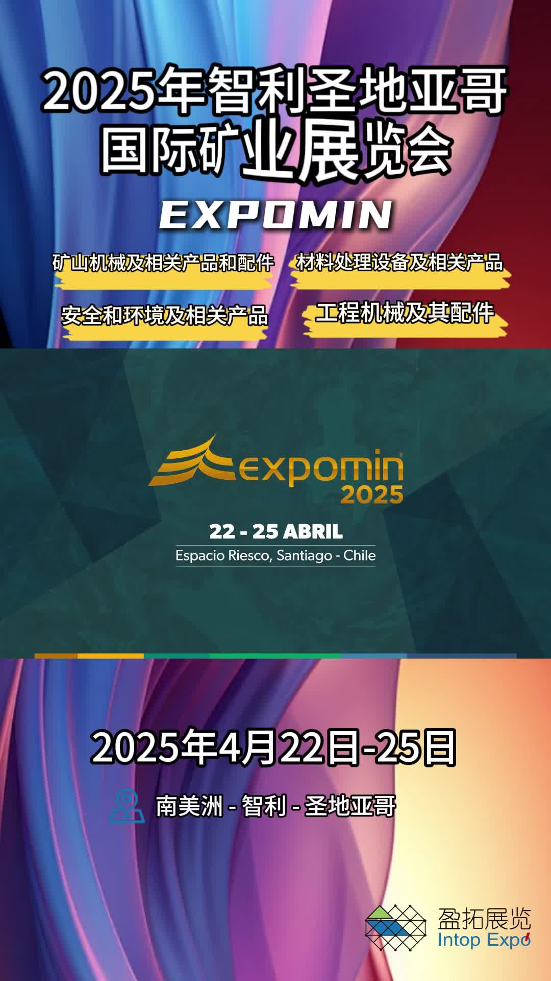 盈拓展览 2025年智利圣地亚哥国际矿业展览会expomin