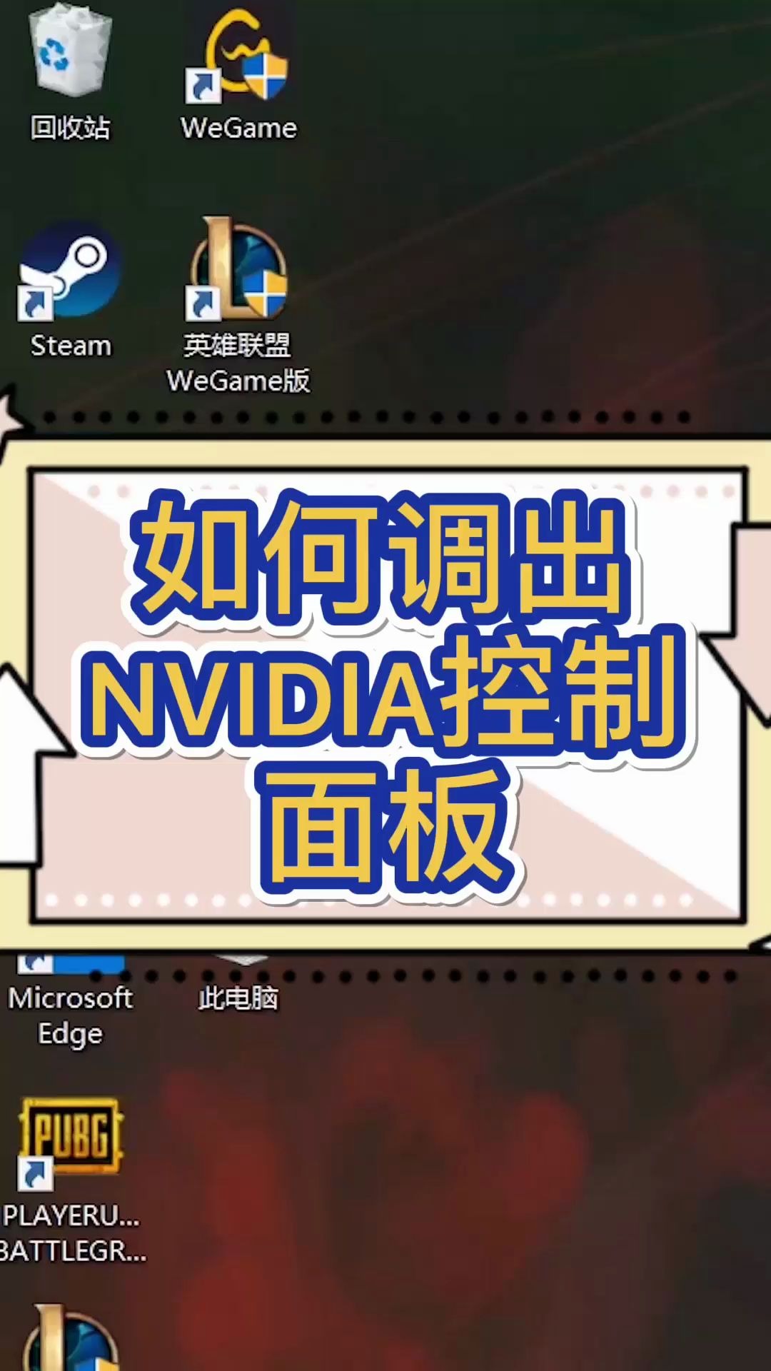 如何调出NVIDIA控制面板哔哩哔哩bilibili